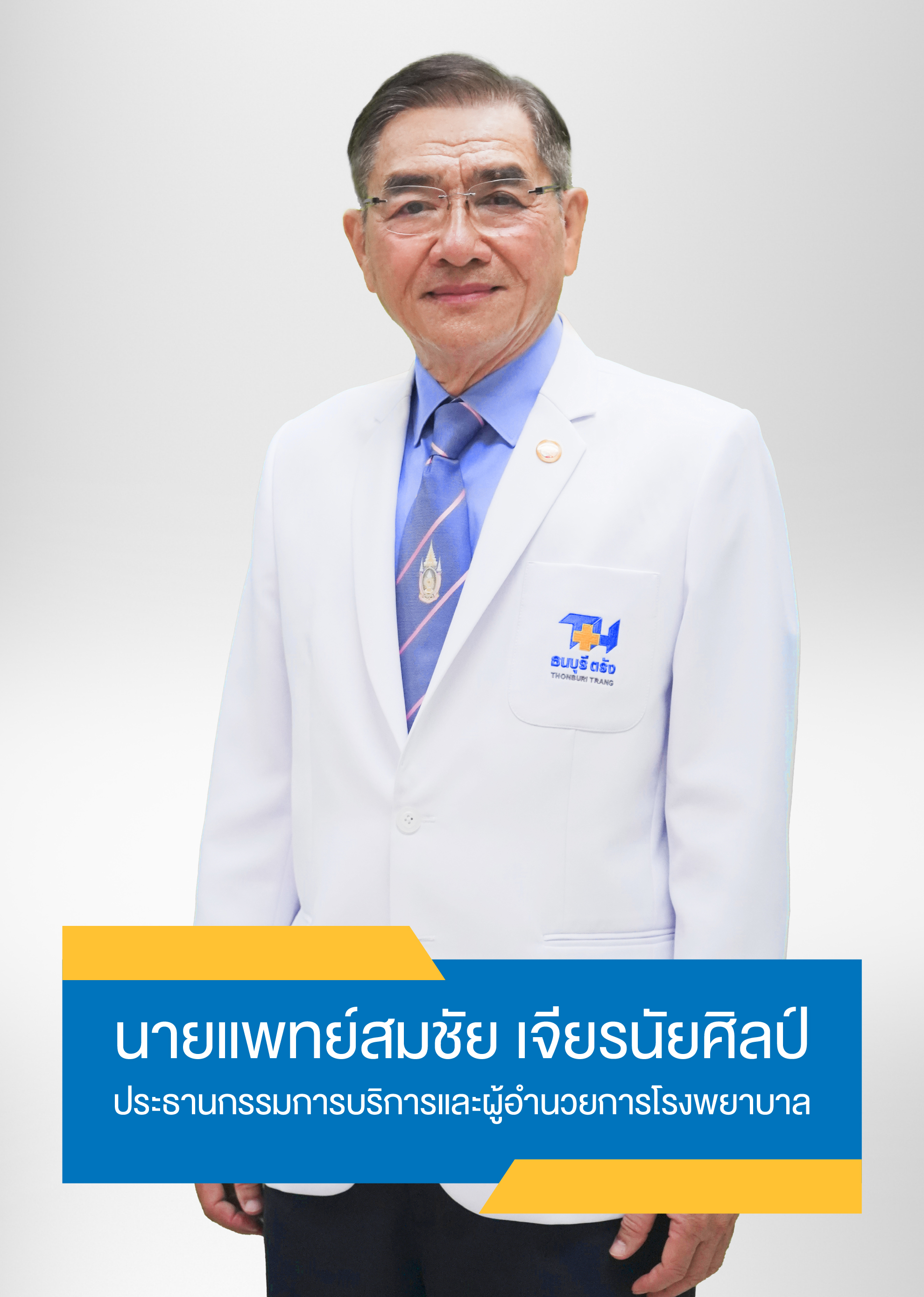 นายแพทย์สมชัย เจียรนัยศิลป์